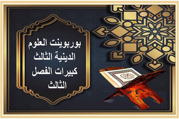 بوربوينت العلوم الدينية الثالث كبيرات الفصل الثالث  