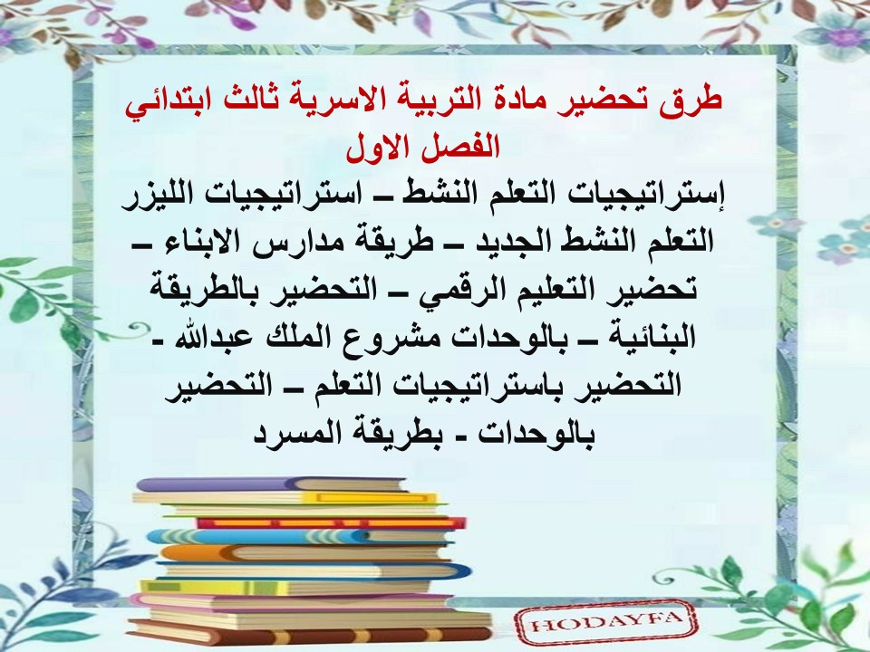 عروض بوربوينت مادة التربية الأسرية الصف الثالث الابتدائي فصل دراسي أول