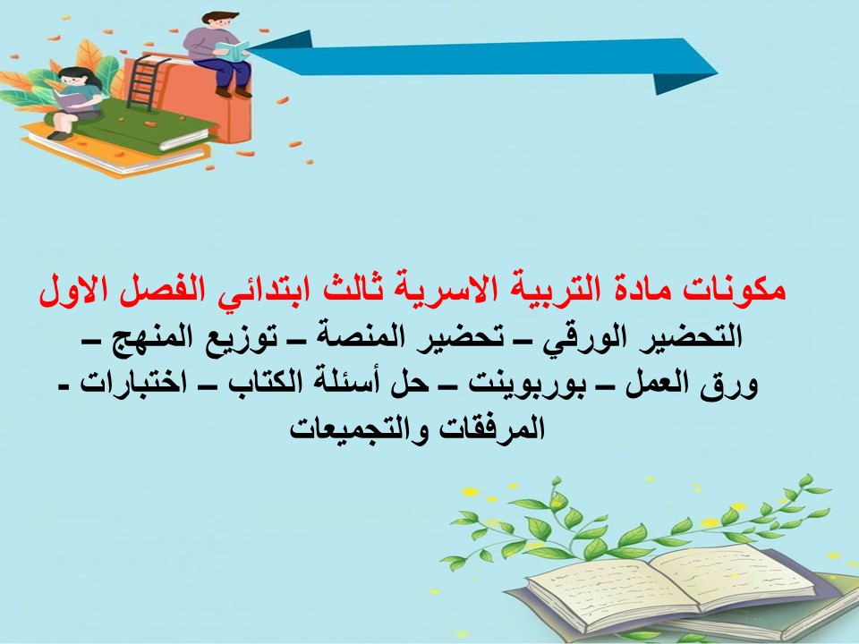بوربوينت تربية اسرية ثالث ابتدائي الفصل الاول