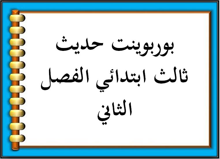 بوربوينت حديث ثالث ابتدائي الفصل الثاني