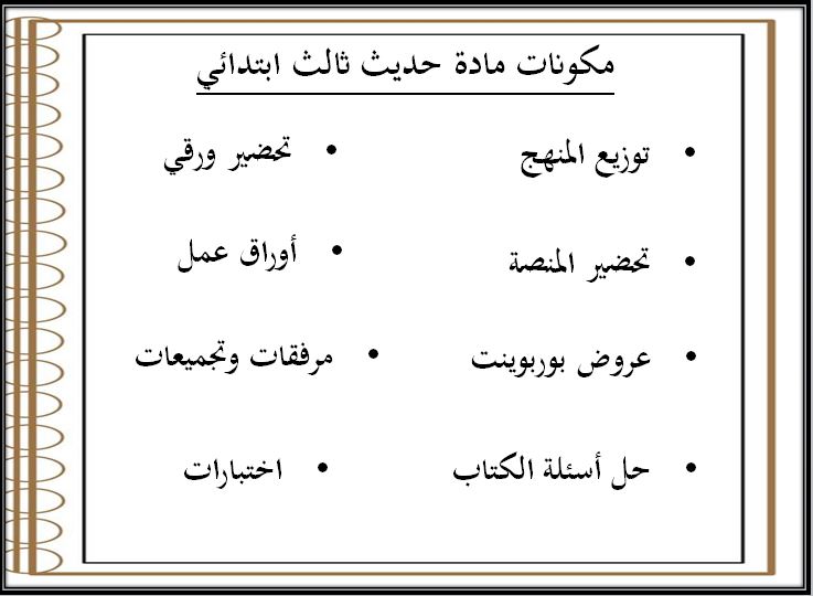 بوربوينت حديث ثالث ابتدائي الفصل الثاني
