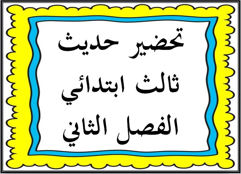 بوربوينت حديث ثالث ابتدائي الفصل الثاني