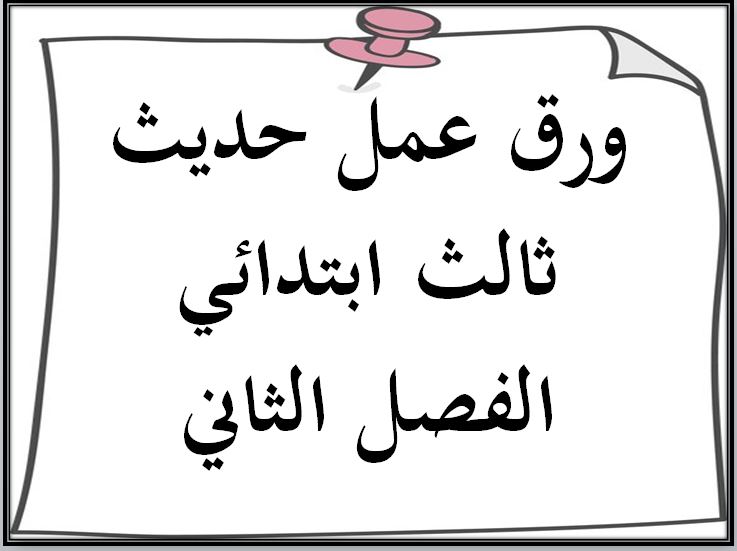 بوربوينت حديث ثالث ابتدائي الفصل الثاني