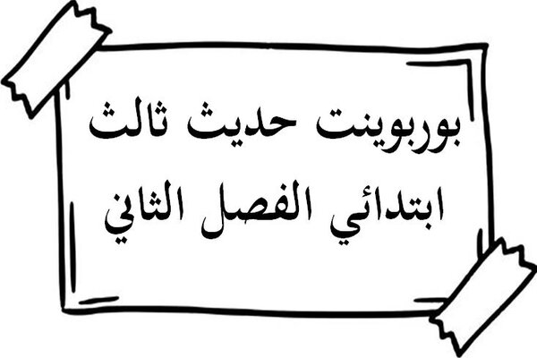 بوربوينت حديث ثالث ابتدائي الفصل الثاني
