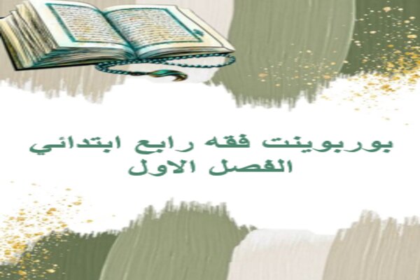 بوربوينت فقه رابع ابتدائي الفصل الاول