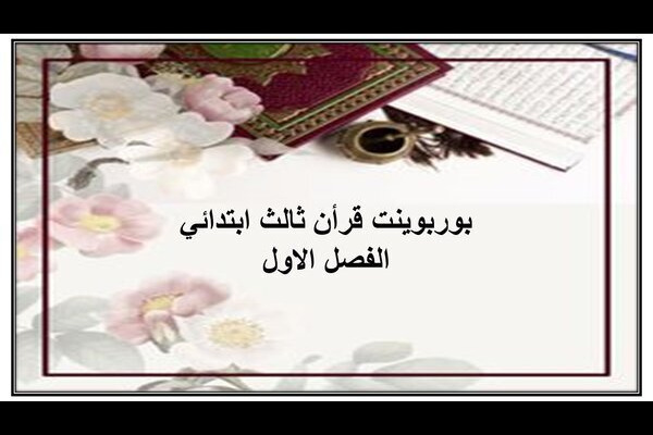 بوربوينت قرأن ثالث ابتدائي الفصل الاول