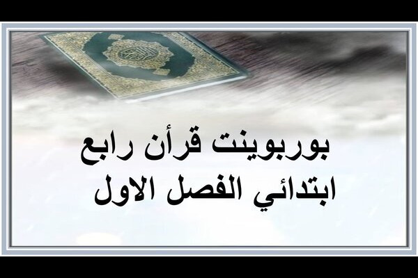 بوربوينت قرأن رابع ابتدائي الفصل الاول  