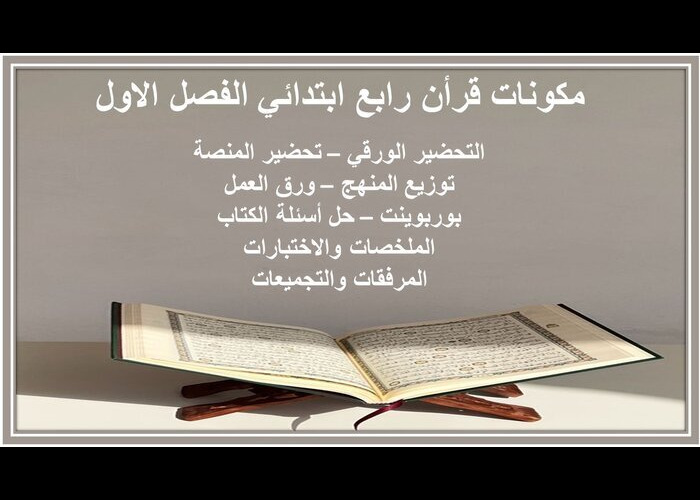 بوربوينت قرأن رابع ابتدائي الفصل الاول  