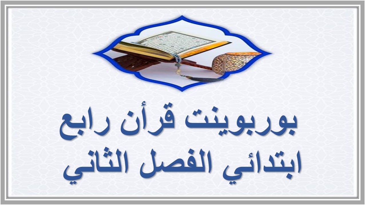بوربوينت قرأن رابع ابتدائي الفصل الثاني 