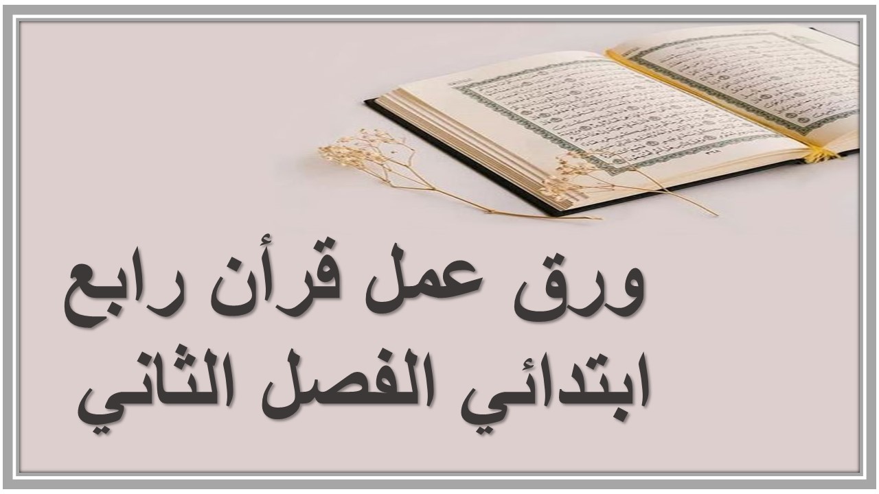 بوربوينت قرأن رابع ابتدائي الفصل الثاني 