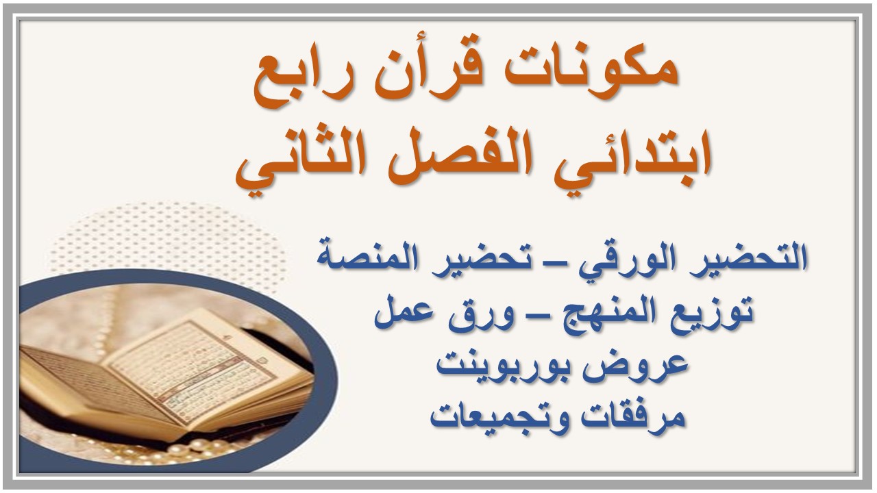 بوربوينت قرأن رابع ابتدائي الفصل الثاني 