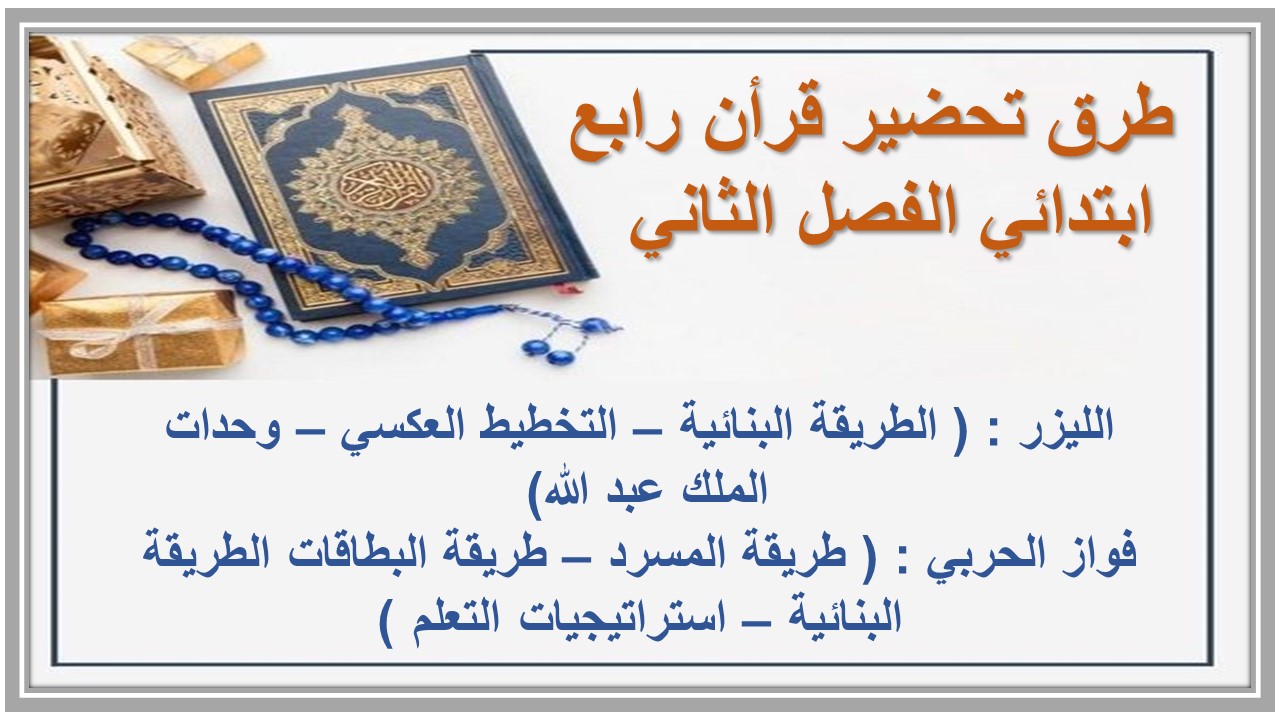 بوربوينت قرأن رابع ابتدائي الفصل الثاني 