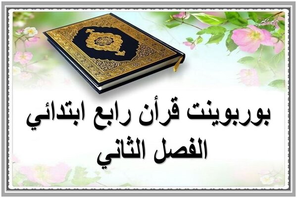 بوربوينت قرأن رابع ابتدائي الفصل الثاني 