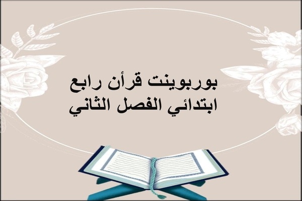 بوربوينت قرأن رابع ابتدائي الفصل الثاني