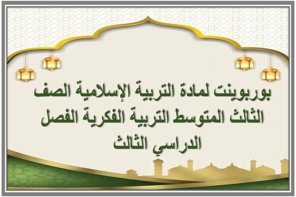 بوربوينت لمادة التربية الإسلامية الصف الثالث المتوسط التربية الفكرية الفصل الدراسي الثالث  