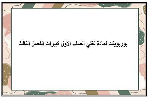 بوربوينت لمادة لغتي الصف الأول كبيرات الفصل الثالث