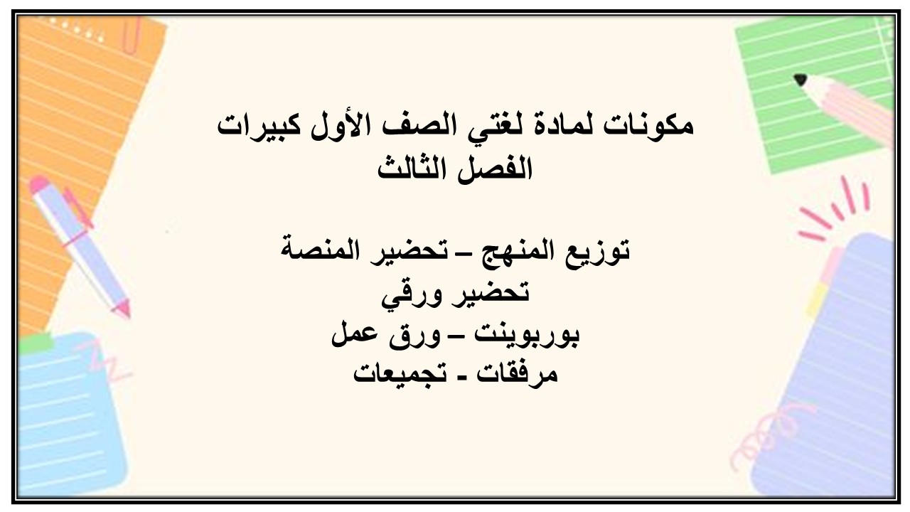 بوربوينت لمادة لغتي الصف الأول كبيرات الفصل الثالث