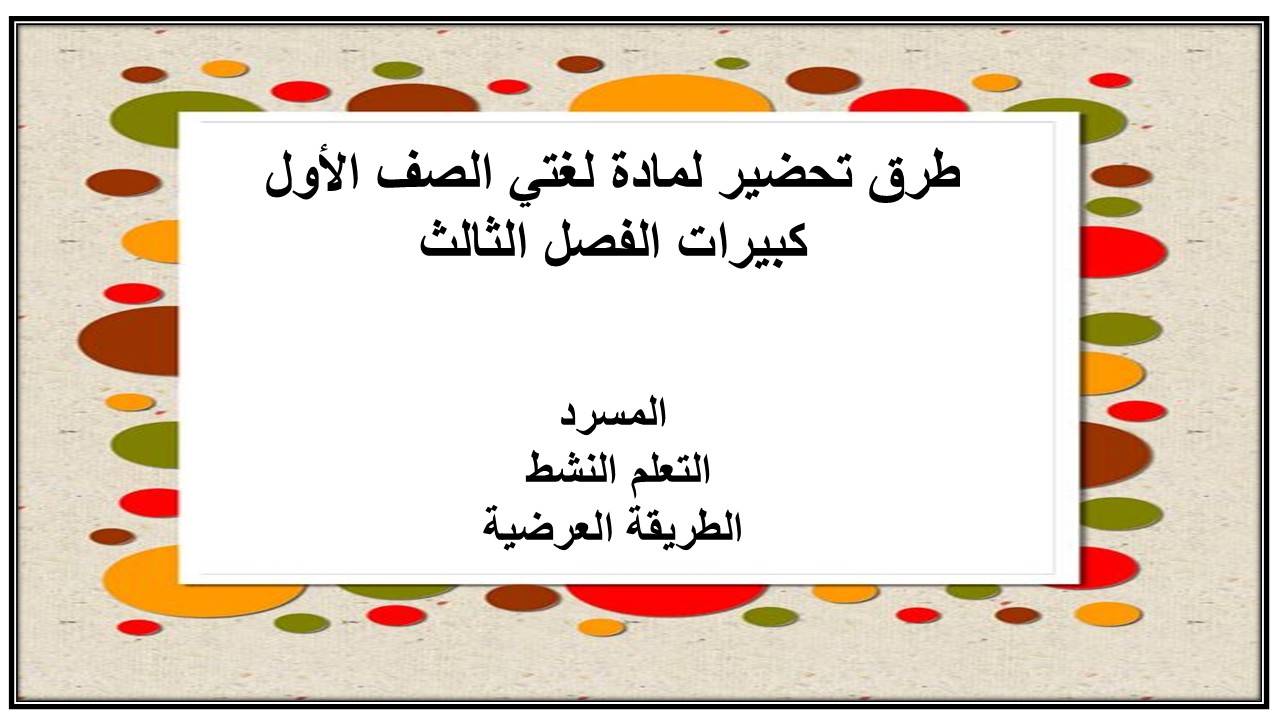 بوربوينت لمادة لغتي الصف الأول كبيرات الفصل الثالث