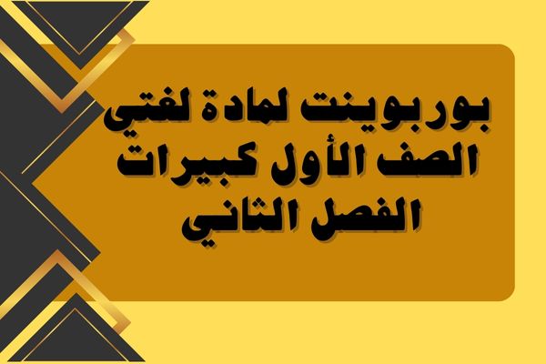 بوربوينت لمادة لغتي الصف الأول كبيرات الفصل الثاني