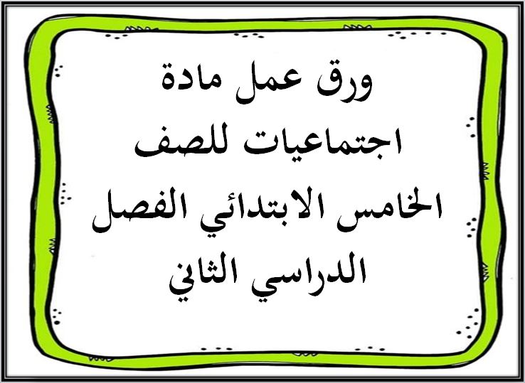 بوربوينت مادة اجتماعيات للصف الخامس الابتدائي الفصل الدراسي الثاني