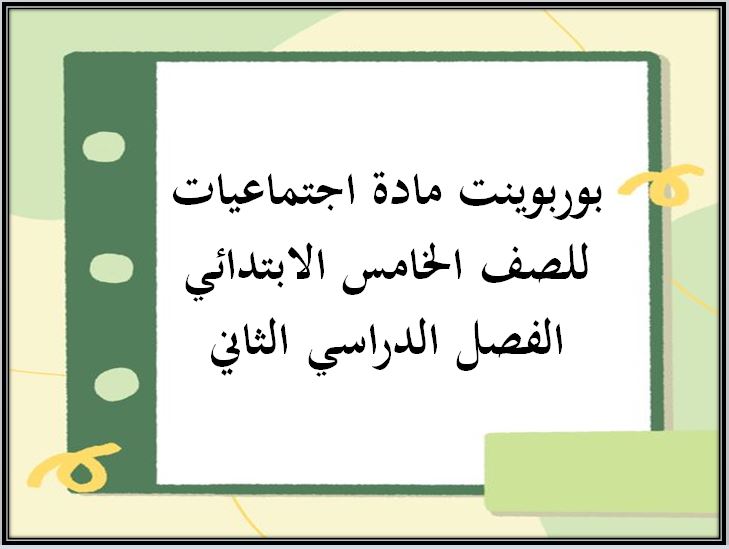 بوربوينت مادة اجتماعيات للصف الخامس الابتدائي الفصل الدراسي الثاني