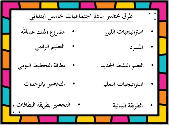 طرق تحضير مادة اجتماعيات للصف الخامس الابتدائي الفصل الدراسي الثاني