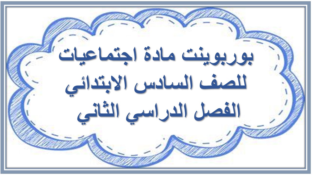 بوربوينت مادة اجتماعيات للصف السادس الابتدائي الفصل الدراسي الثاني 