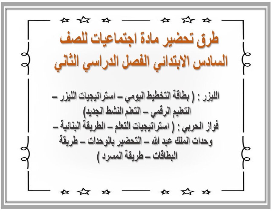 بوربوينت مادة اجتماعيات للصف السادس الابتدائي الفصل الدراسي الثاني 