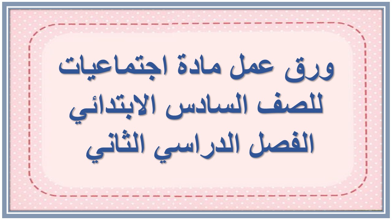 بوربوينت مادة اجتماعيات للصف السادس الابتدائي الفصل الدراسي الثاني 