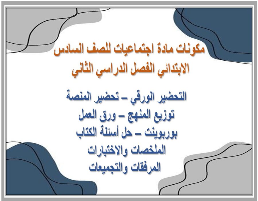 بوربوينت مادة اجتماعيات للصف السادس الابتدائي الفصل الدراسي الثاني 