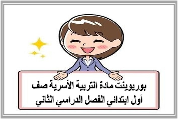 بوربوينت مادة التربية الأسرية صف أول ابتدائي الفصل الدراسي الثاني