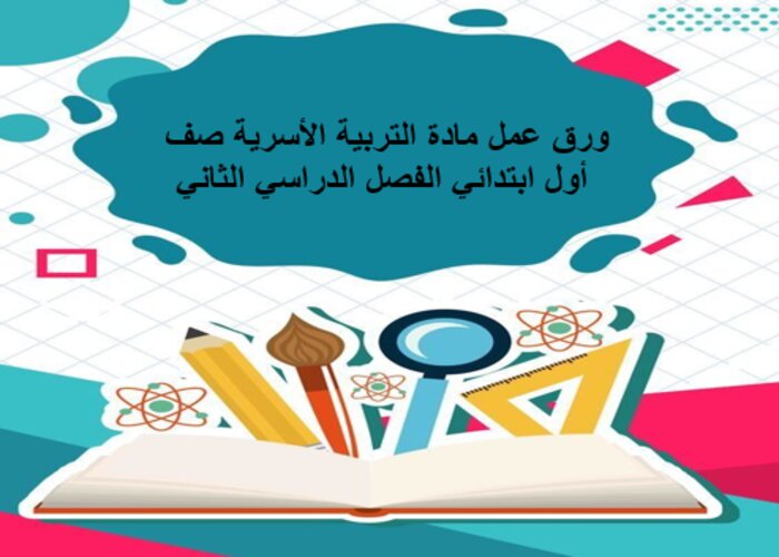 بوربوينت مادة التربية الأسرية صف أول ابتدائي الفصل الدراسي الثاني