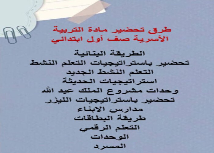 بوربوينت مادة التربية الأسرية صف أول ابتدائي الفصل الدراسي الثاني