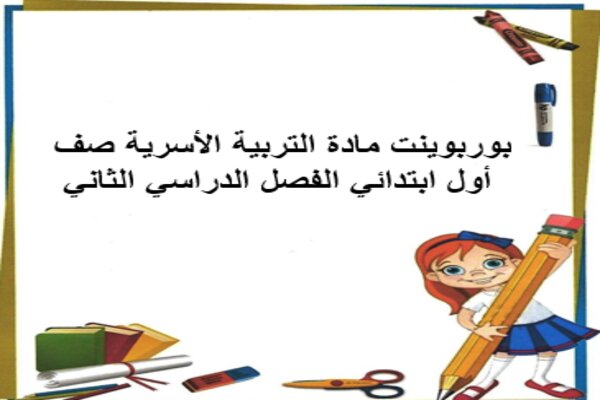 بوربوينت مادة التربية الأسرية صف أول ابتدائي الفصل الدراسي الثاني