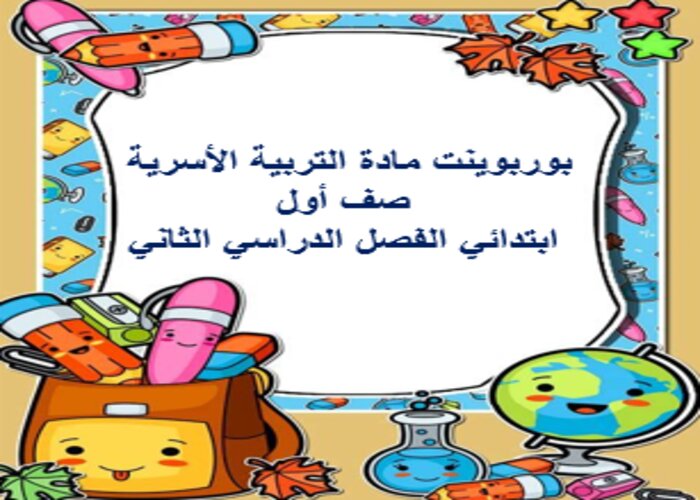 بوربوينت مادة التربية الأسرية صف أول ابتدائي الفصل الدراسي الثاني