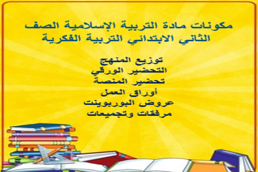 بوربوينت مادة التربية الإسلامية الصف الثاني الابتدائي التربية الفكرية الفصل الدراسي الثالث