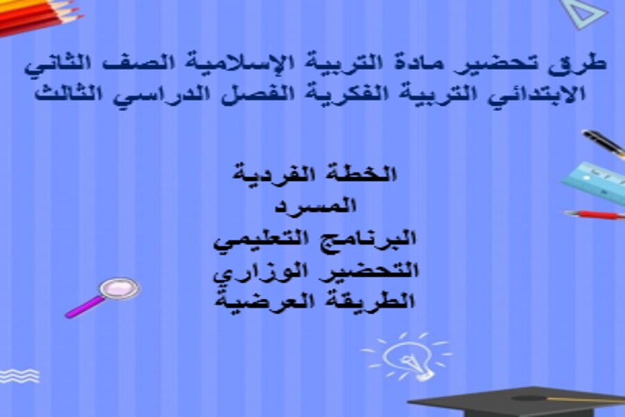 بوربوينت مادة التربية الإسلامية الصف الثاني الابتدائي التربية الفكرية الفصل الدراسي الثالث