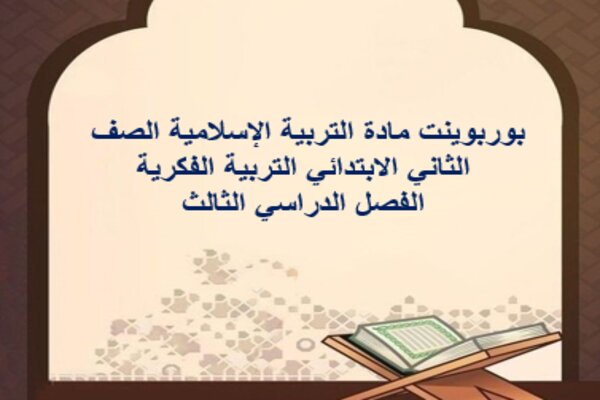بوربوينت مادة التربية الإسلامية الصف الثاني الابتدائي التربية الفكرية الفصل الدراسي الثالث