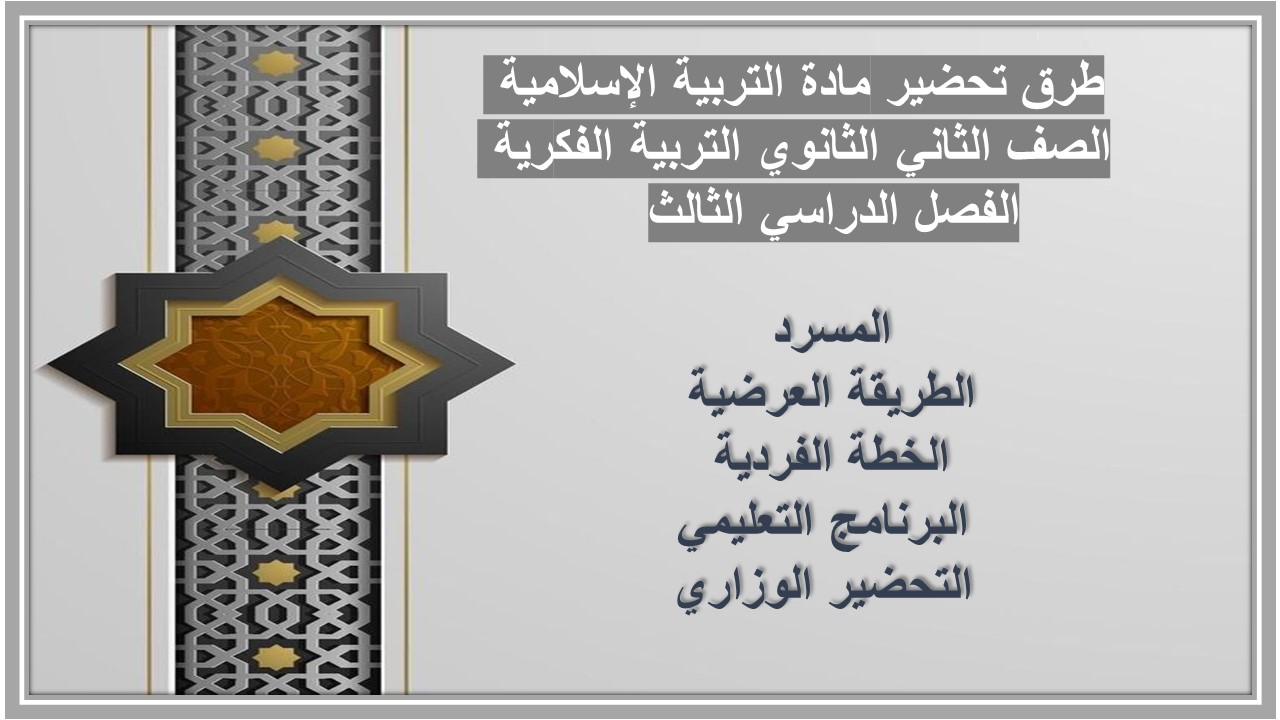بوربوينت مادة التربية الإسلامية الصف الثاني الثانوي التربية الفكرية الفصل الدراسي الثالث  