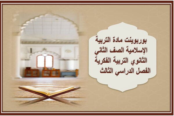 بوربوينت مادة التربية الإسلامية الصف الثاني الثانوي التربية الفكرية الفصل الدراسي الثالث  