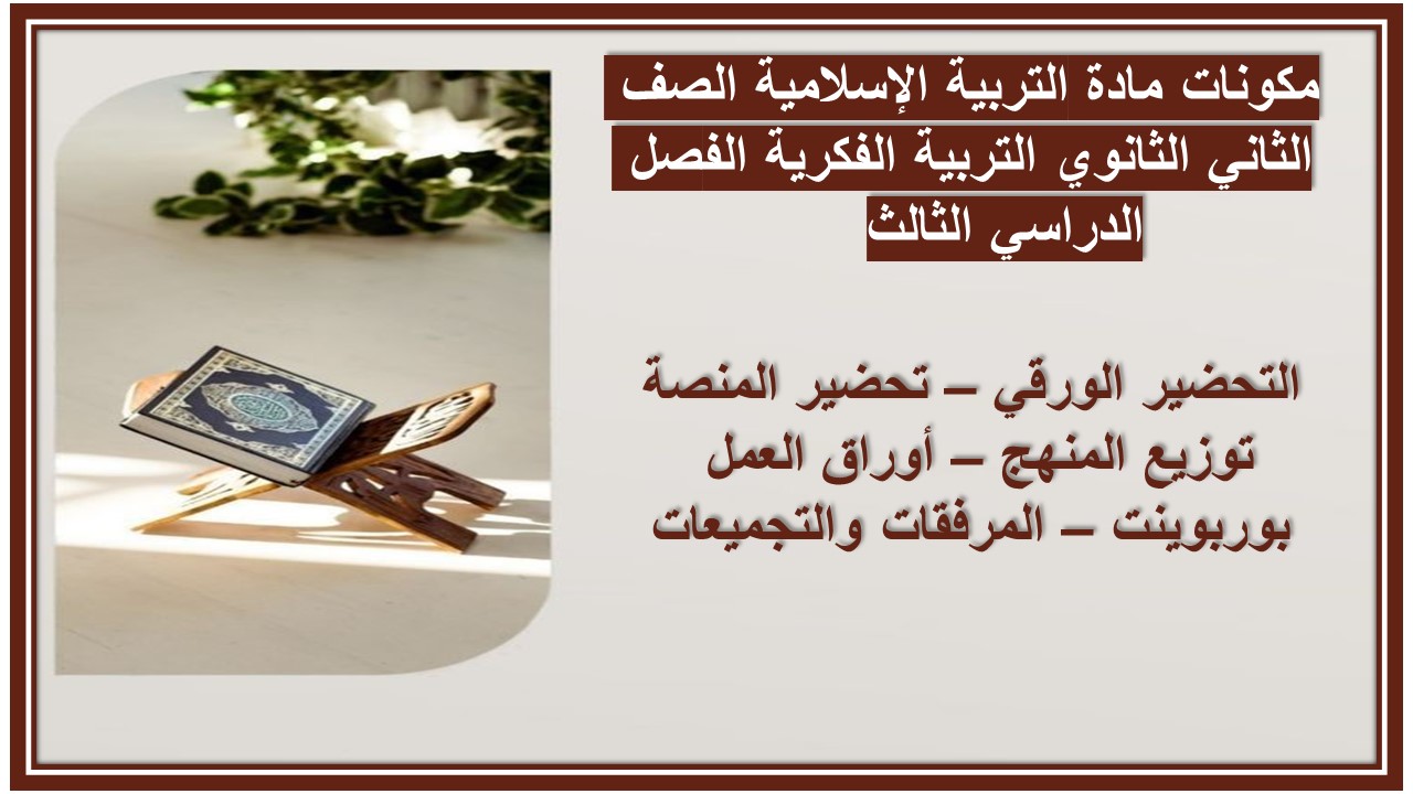 بوربوينت مادة التربية الإسلامية الصف الثاني الثانوي التربية الفكرية الفصل الدراسي الثالث  