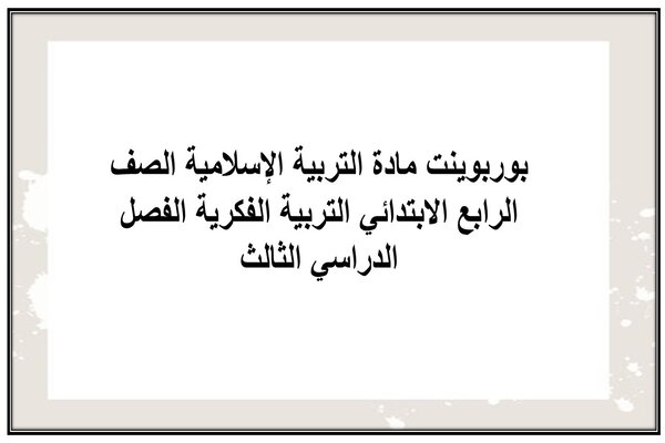 بوربوينت مادة التربية الإسلامية الصف الرابع الابتدائي التربية الفكرية الفصل الدراسي الثالث