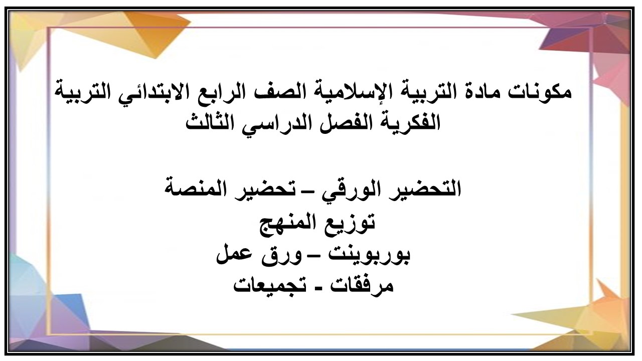 بوربوينت مادة التربية الإسلامية الصف الرابع الابتدائي التربية الفكرية الفصل الدراسي الثالث