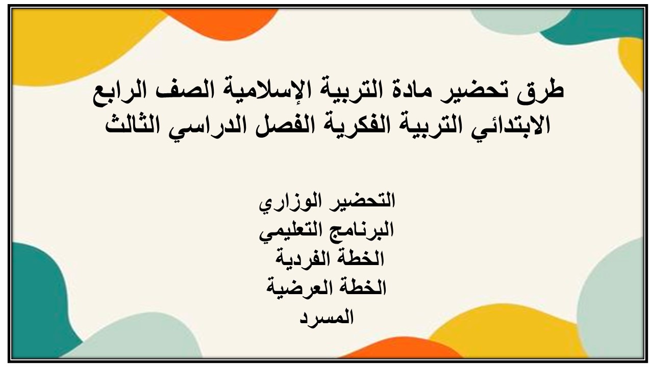 بوربوينت مادة التربية الإسلامية الصف الرابع الابتدائي التربية الفكرية الفصل الدراسي الثالث