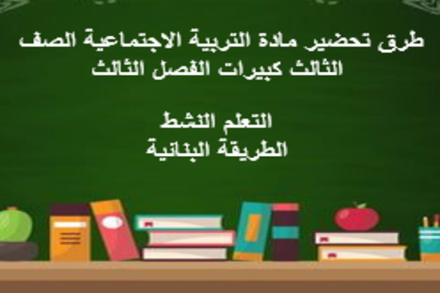 بوربوينت مادة التربية الاجتماعية الصف الثالث كبيرات الفصل الثالث