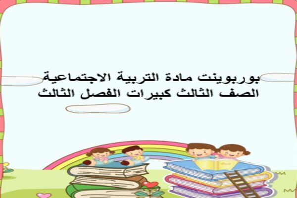 بوربوينت مادة التربية الاجتماعية الصف الثالث كبيرات الفصل الثالث