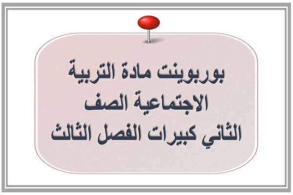 بوربوينت مادة التربية الاجتماعية الصف الثاني كبيرات الفصل الثالث
