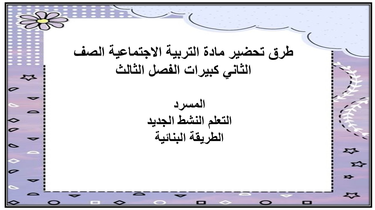 بوربوينت مادة التربية الاجتماعية الصف الثاني كبيرات الفصل الثالث
