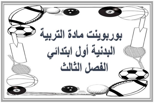 بوربوينت مادة التربية البدنية أول ابتدائي الفصل الثالث  