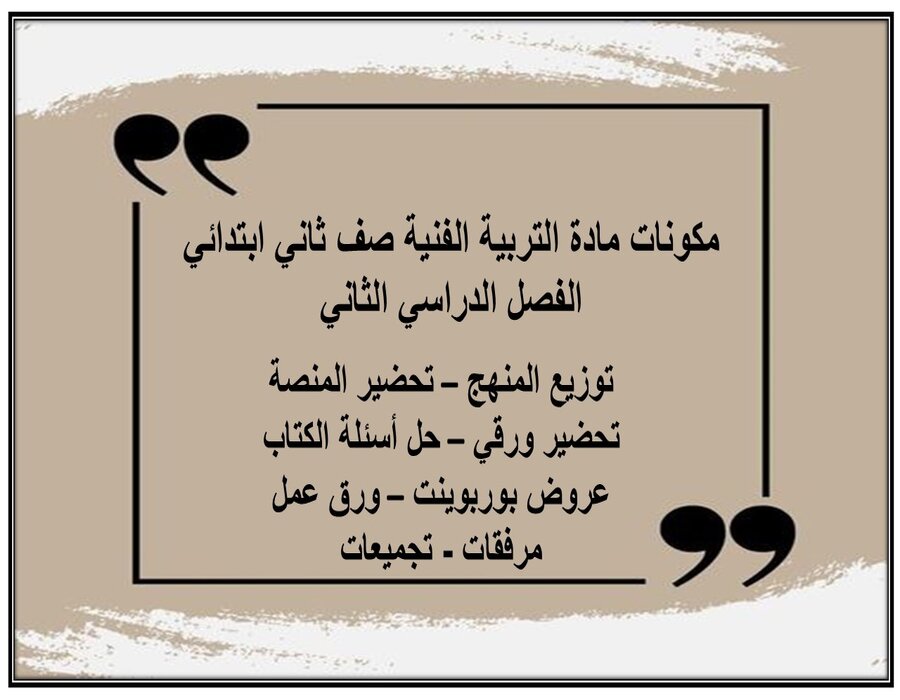 بوربوينت مادة التربية الفنية صف ثاني ابتدائي الفصل الدراسي الثاني